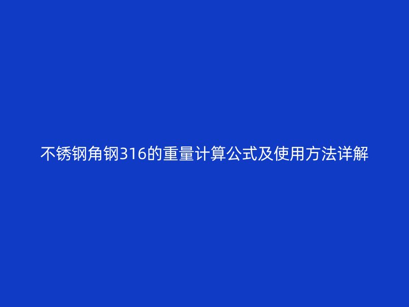 不銹鋼角鋼316的重量計(jì)算公式及使用方法詳解