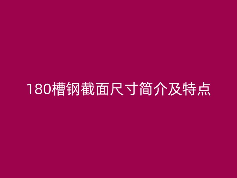 180槽鋼截面尺寸簡介及特點