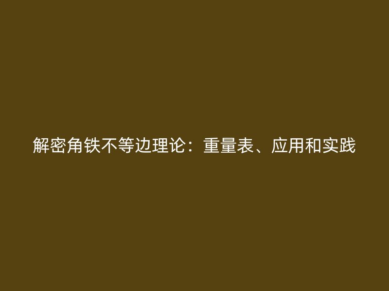 解密角鐵不等邊理論：重量表、應(yīng)用和實踐