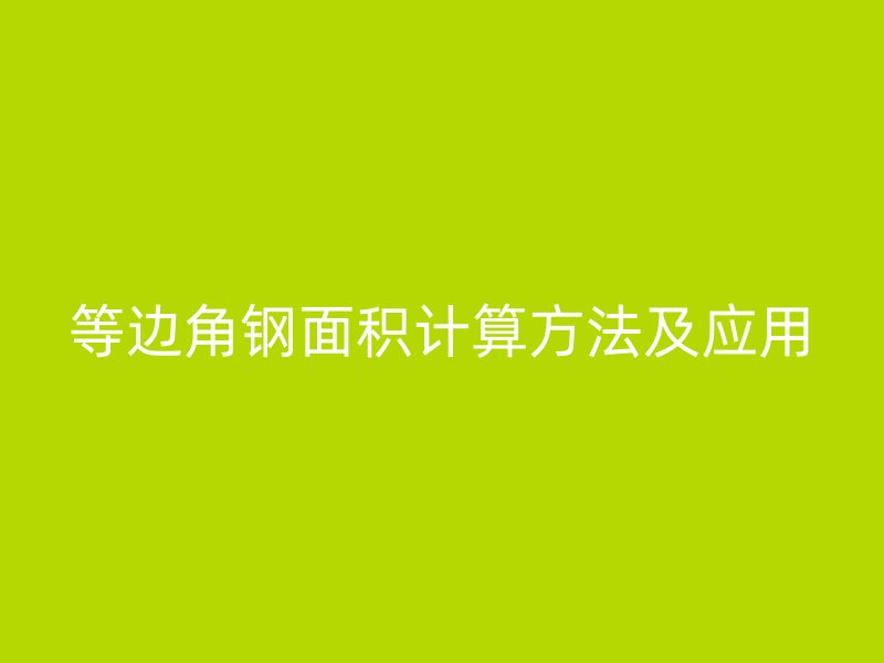 等邊角鋼面積計算方法及應用