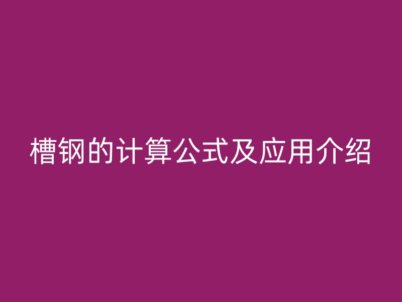 槽鋼的計算公式及應用介紹