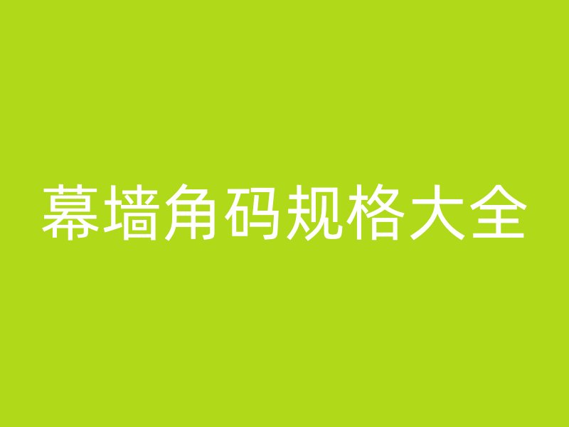 幕墻角碼規(guī)格大全