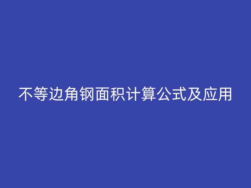 不等邊角鋼面積計(jì)算公式及應(yīng)用