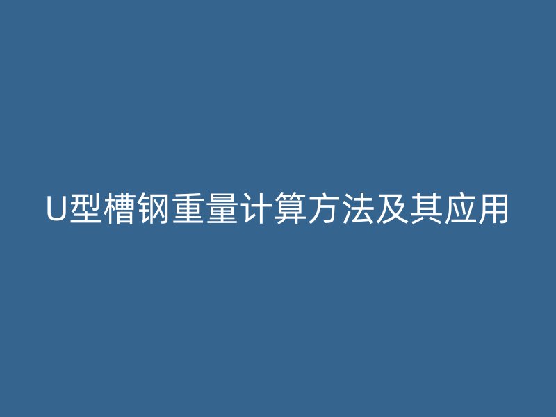 U型槽鋼重量計算方法及其應(yīng)用