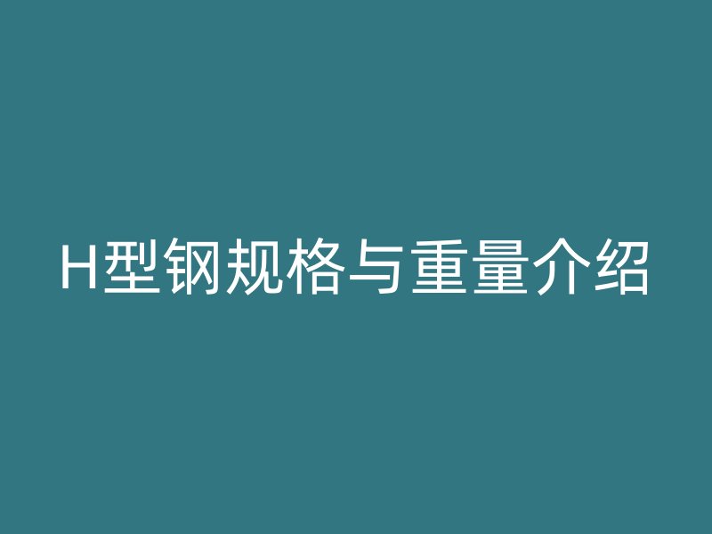 H型鋼規(guī)格與重量介紹