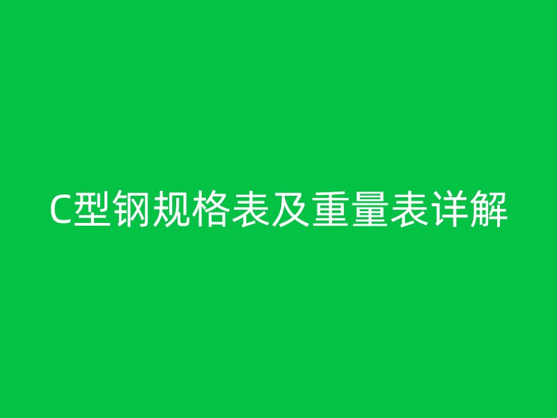 C型鋼規(guī)格表及重量表詳解