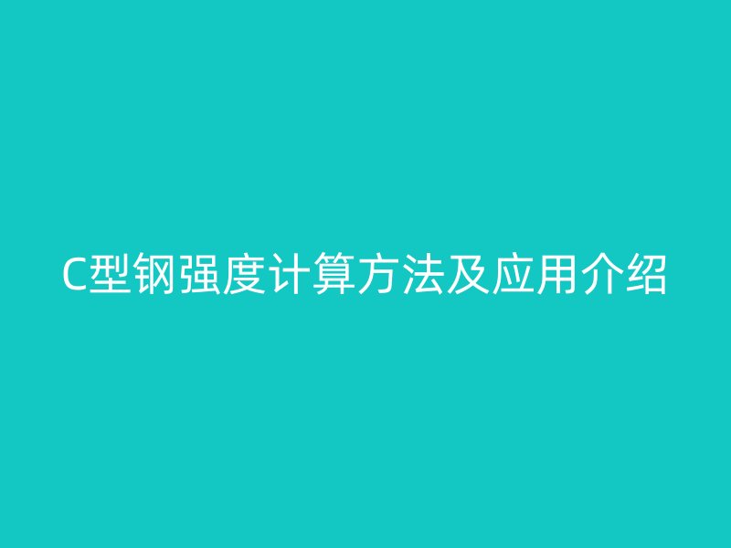 C型鋼強(qiáng)度計算方法及應(yīng)用介紹
