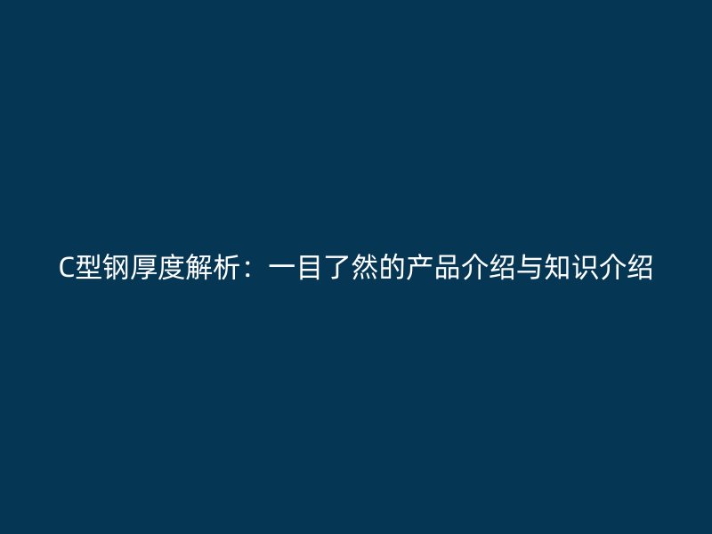C型鋼厚度解析：一目了然的產品介紹與知識介紹