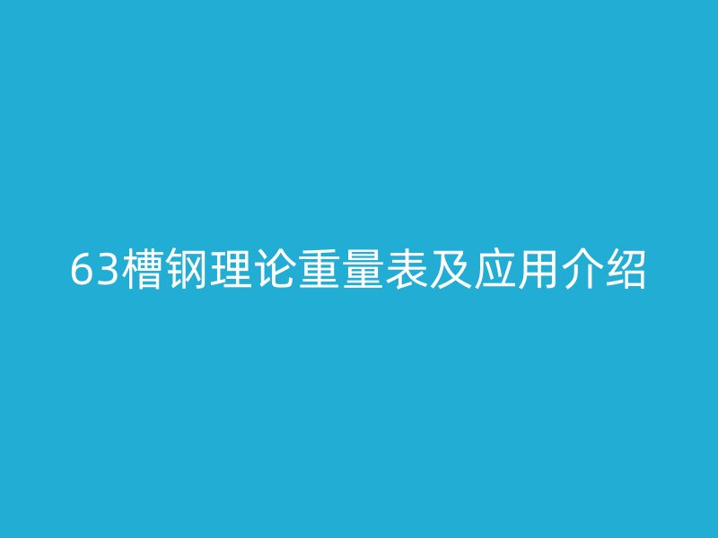 63槽鋼理論重量表及應用介紹