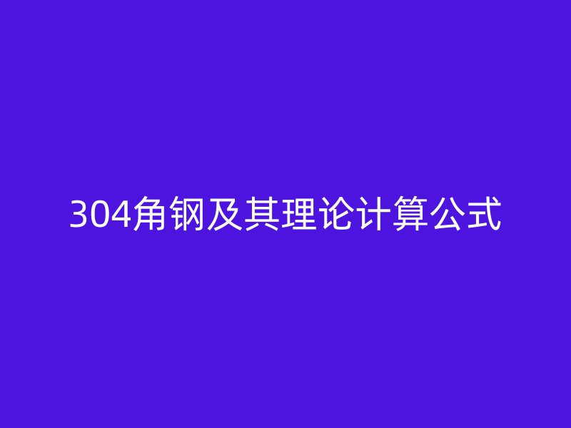 304角鋼及其理論計(jì)算公式
