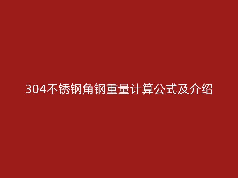 304不銹鋼角鋼重量計算公式及介紹
