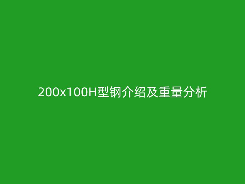 200x100H型鋼介紹及重量分析