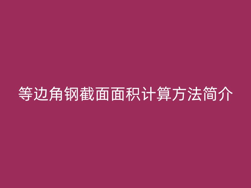 等邊角鋼截面面積計(jì)算方法簡介