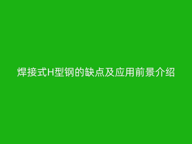 焊接式H型鋼的缺點及應用前景介紹