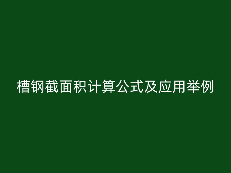 槽鋼截面積計算公式及應用舉例