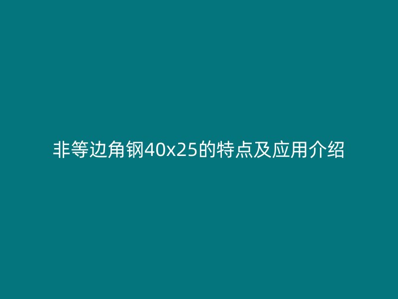 非等邊角鋼40x25的特點及應(yīng)用介紹