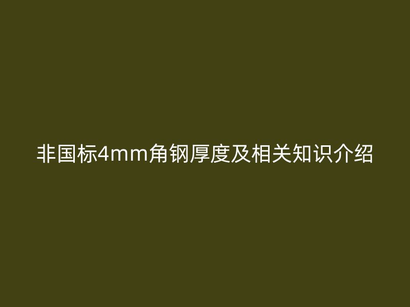 非國標4mm角鋼厚度及相關知識介紹