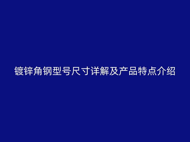 鍍鋅角鋼型號尺寸詳解及產品特點介紹