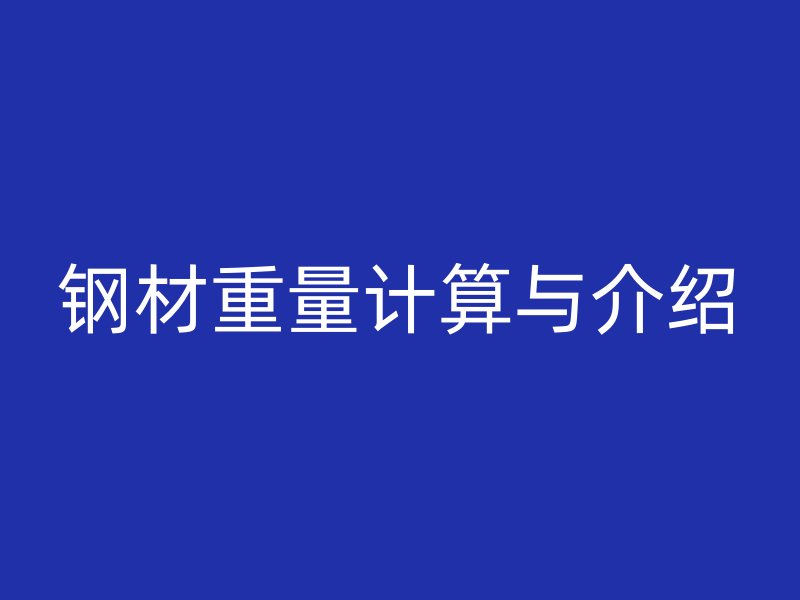 鋼材重量計算與介紹