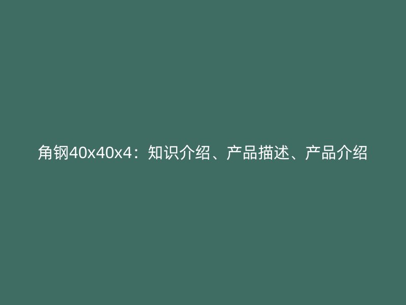 角鋼40x40x4：知識(shí)介紹、產(chǎn)品描述、產(chǎn)品介紹