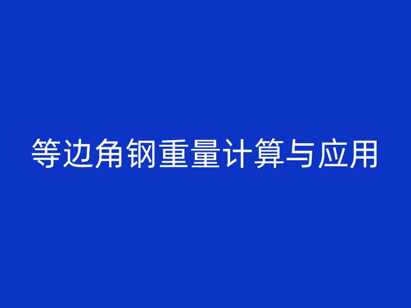 等邊角鋼重量計(jì)算與應(yīng)用