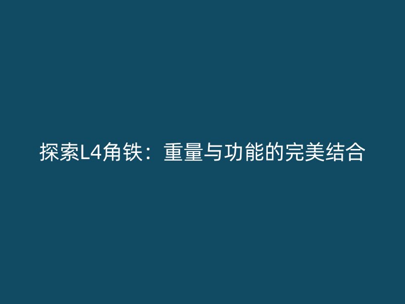 探索L4角鐵：重量與功能的完美結合