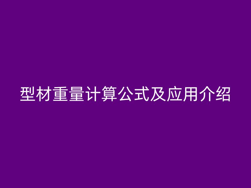 型材重量計算公式及應(yīng)用介紹