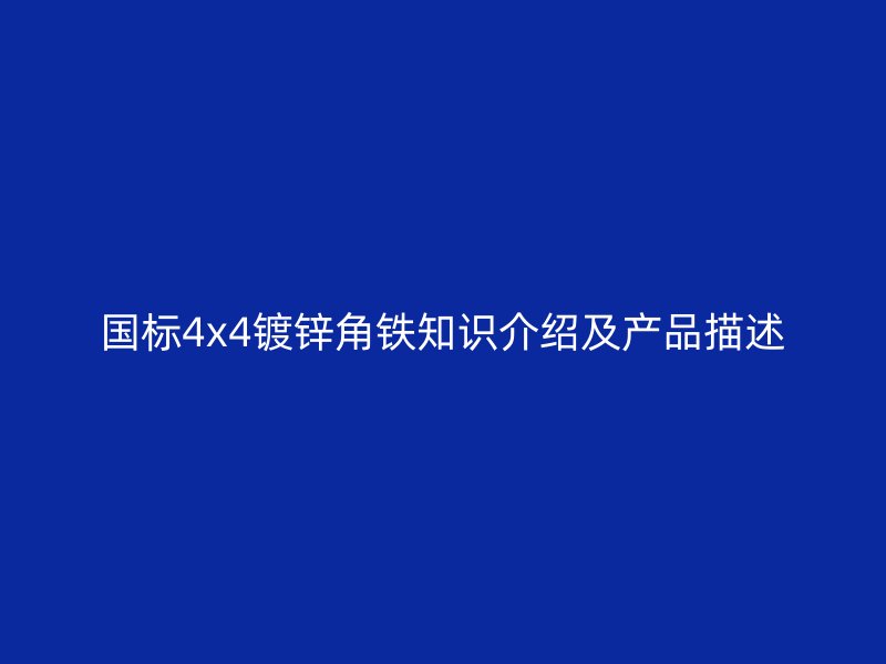 國(guó)標(biāo)4x4鍍鋅角鐵知識(shí)介紹及產(chǎn)品描述