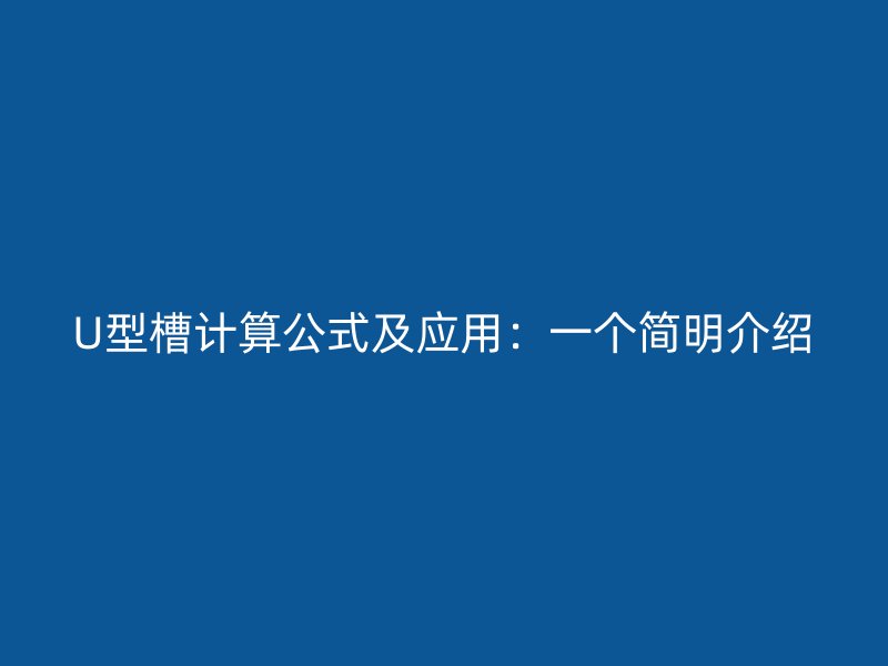 U型槽計算公式及應(yīng)用：一個簡明介紹