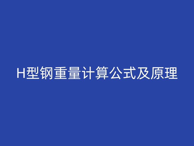 H型鋼重量計算公式及原理