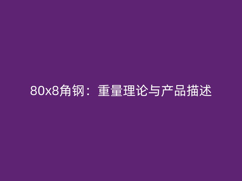80x8角鋼：重量理論與產(chǎn)品描述
