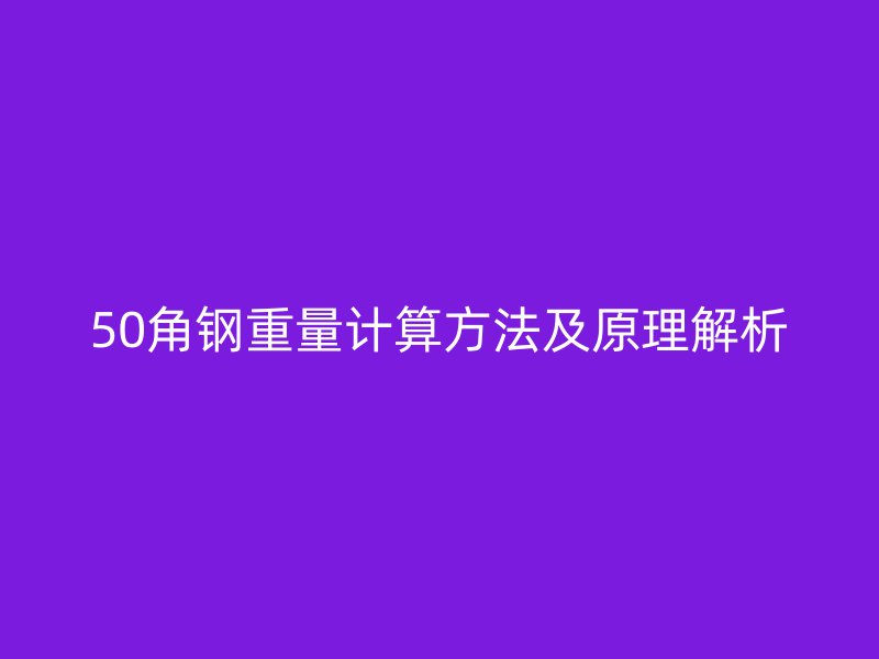 50角鋼重量計(jì)算方法及原理解析
