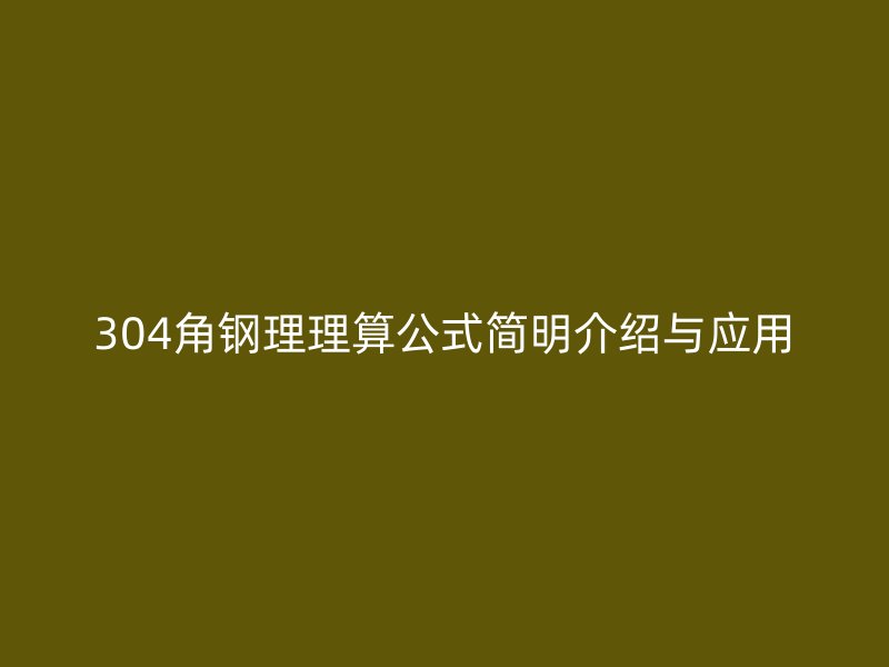 304角鋼理理算公式簡(jiǎn)明介紹與應(yīng)用