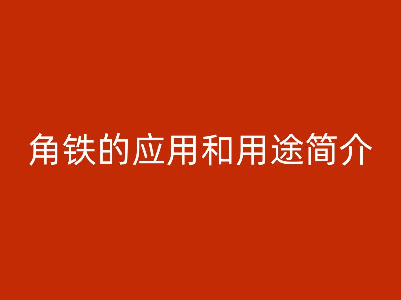角鐵的應用和用途簡介