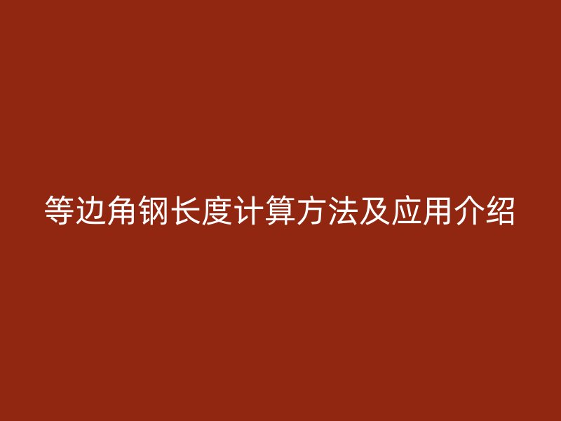 等邊角鋼長度計算方法及應用介紹
