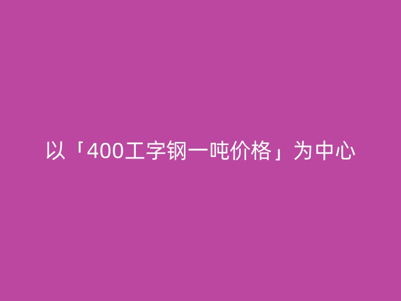 以「400工字鋼一噸價格」為中心