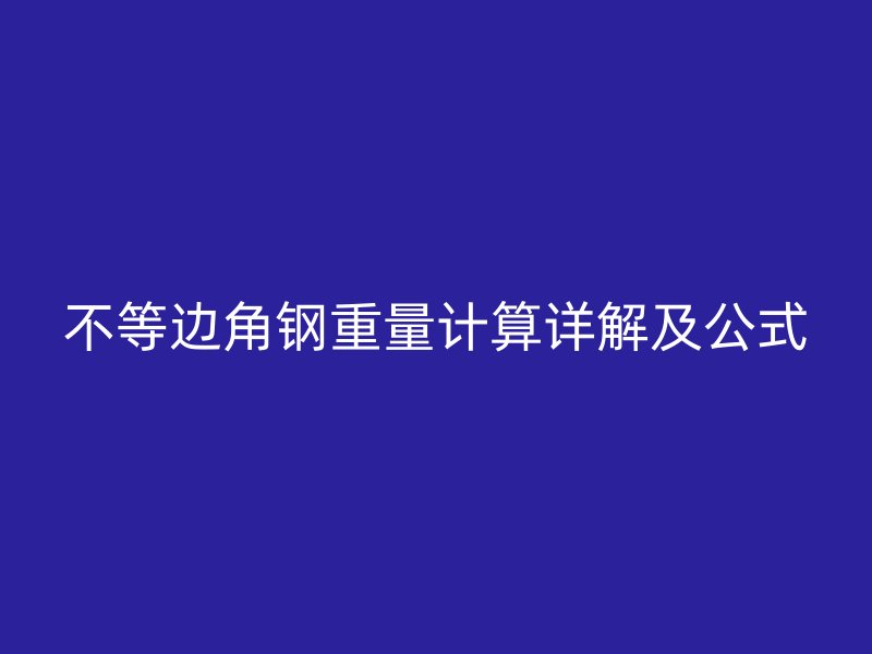 不等邊角鋼重量計算詳解及公式