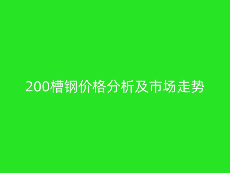 200槽鋼價格分析及市場走勢