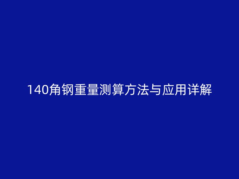 140角鋼重量測算方法與應(yīng)用詳解