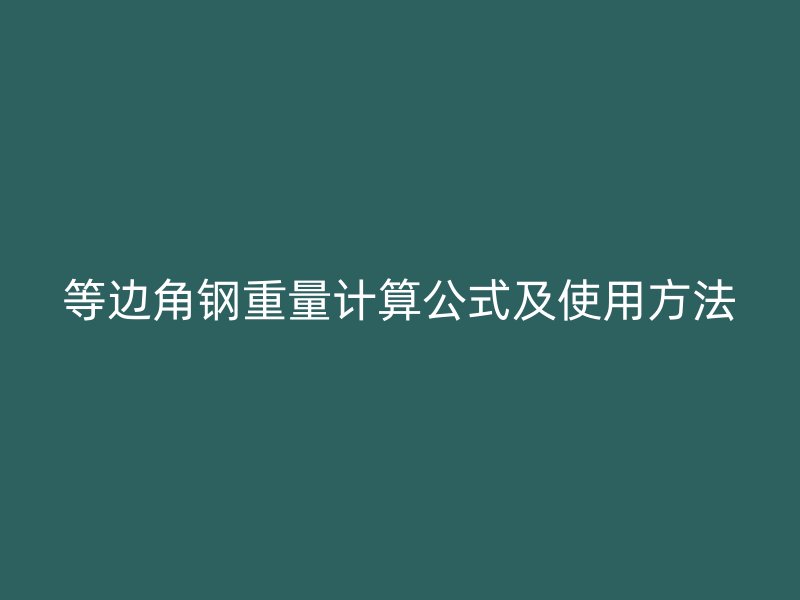 等邊角鋼重量計(jì)算公式及使用方法