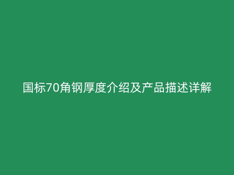 國標70角鋼厚度介紹及產品描述詳解