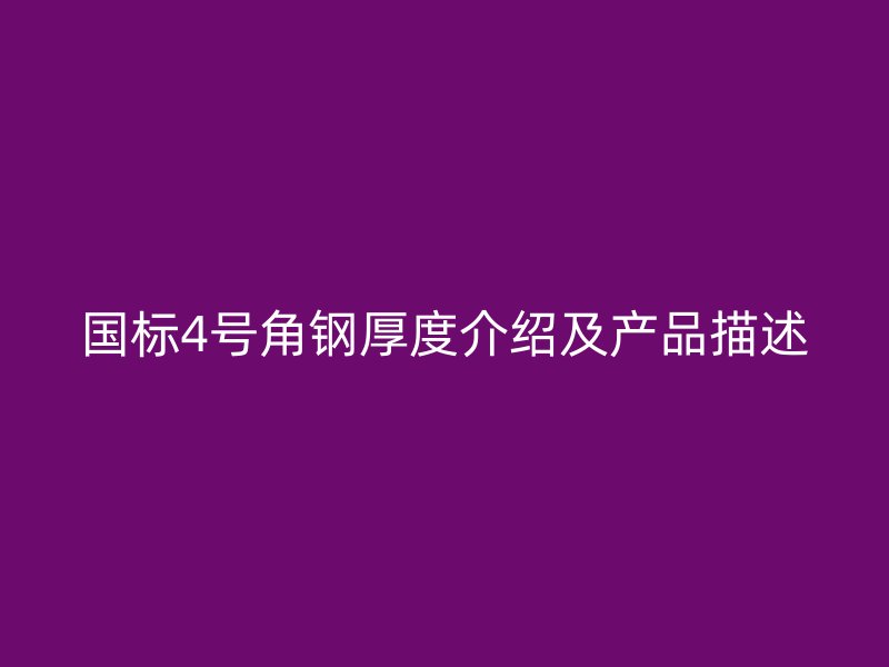 國標(biāo)4號角鋼厚度介紹及產(chǎn)品描述