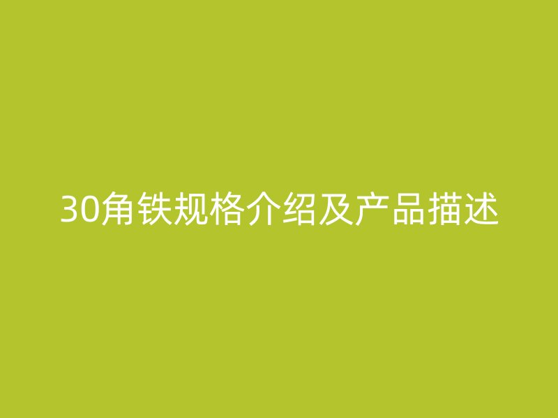 30角鐵規(guī)格介紹及產(chǎn)品描述