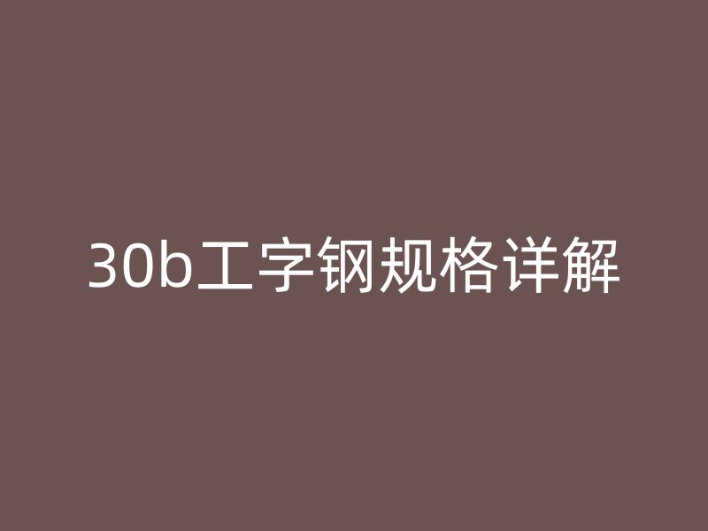 30b工字鋼規(guī)格詳解