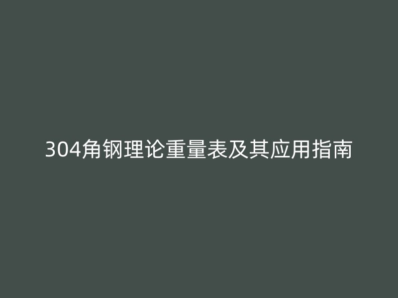 304角鋼理論重量表及其應用指南