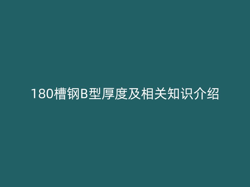 180槽鋼B型厚度及相關知識介紹