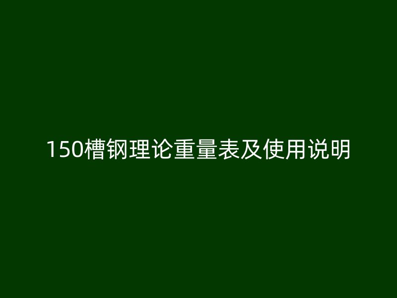 150槽鋼理論重量表及使用說明