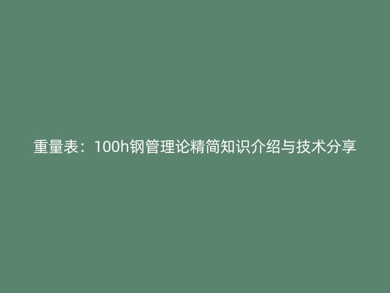 重量表：100h鋼管理論精簡知識介紹與技術(shù)分享