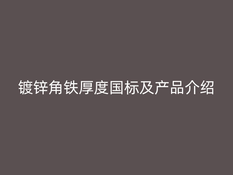 鍍鋅角鐵厚度國標及產品介紹