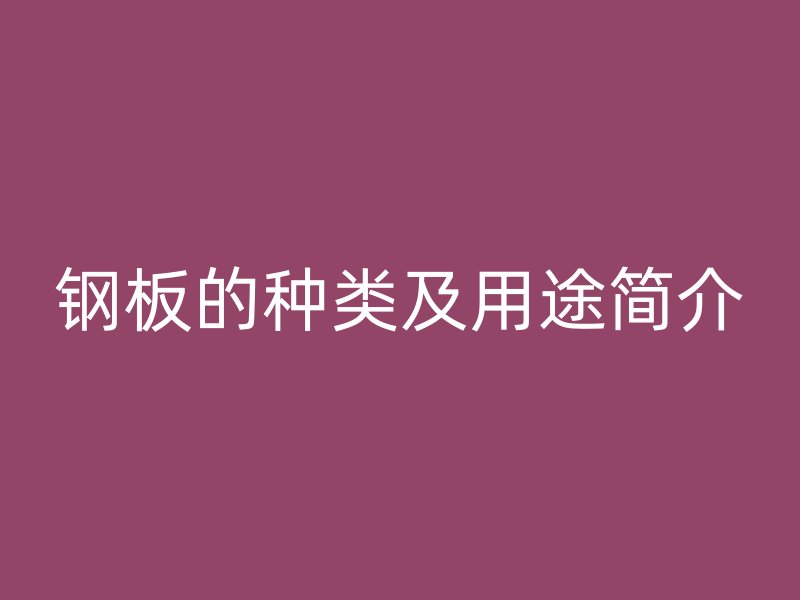 鋼板的種類及用途簡介